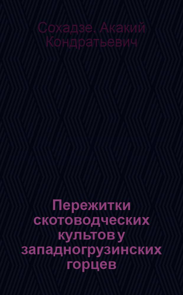 Пережитки скотоводческих культов у западногрузинских горцев