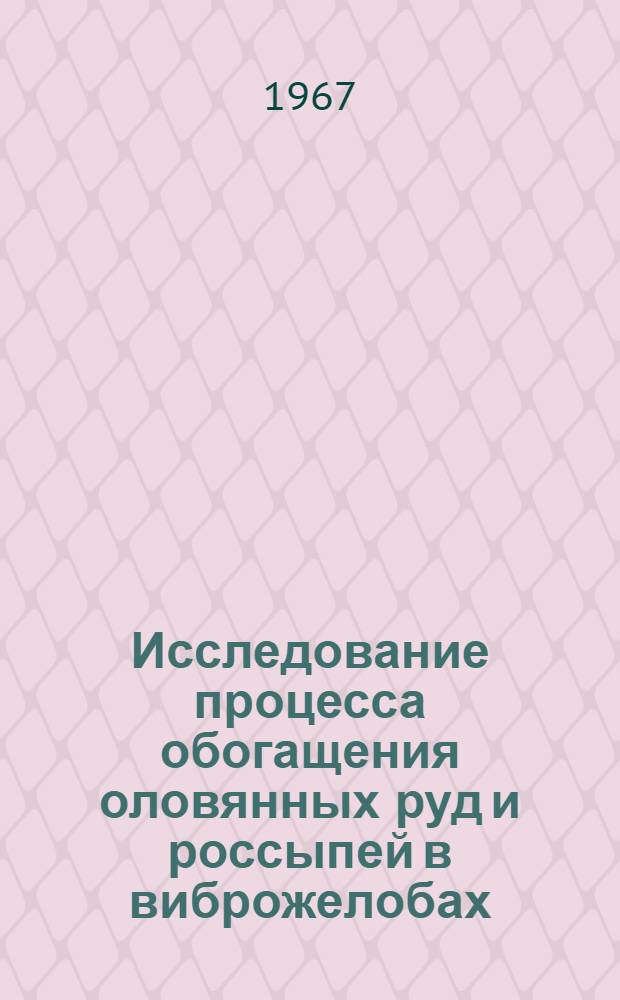 Исследование процесса обогащения оловянных руд и россыпей в виброжелобах : Автореферат дис. на соискание учен. степени канд. техн. наук