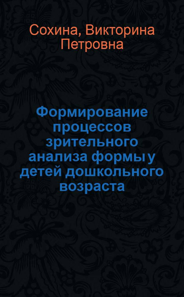 Формирование процессов зрительного анализа формы у детей дошкольного возраста : Автореферат дис. на соискание учен. степени кандидата пед. наук (по психологии)