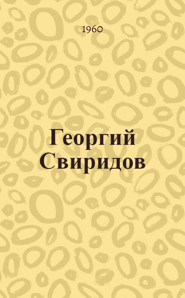 Георгий Свиридов : Композитор