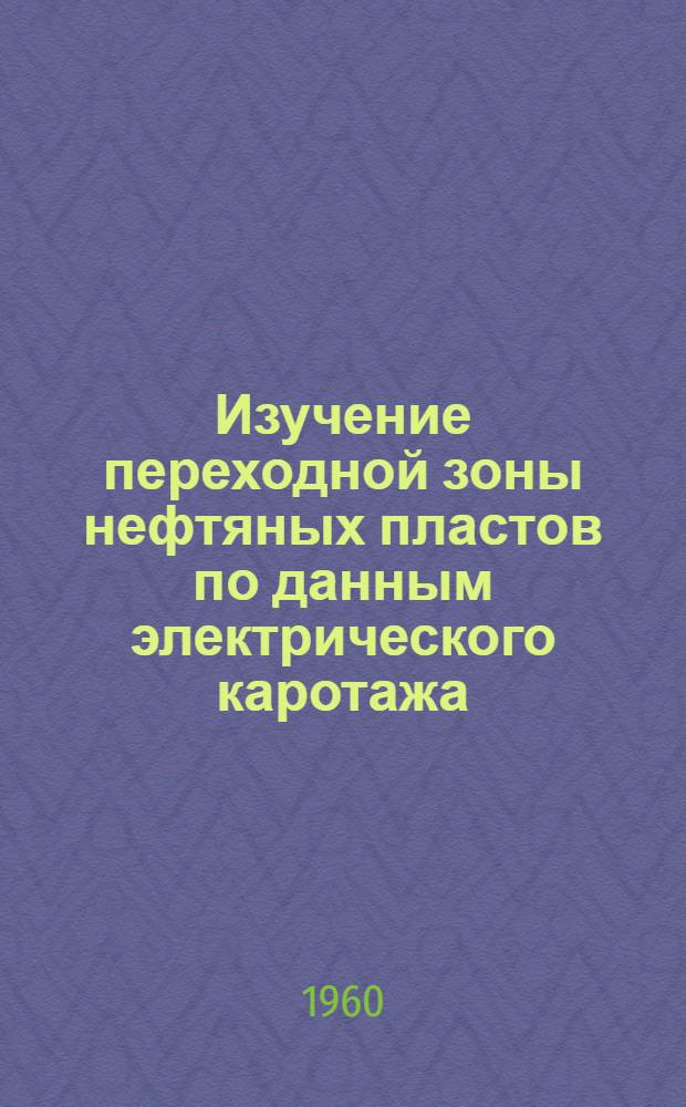Изучение переходной зоны нефтяных пластов по данным электрического каротажа : Автореферат дис. на соискание учен. степени кандидата техн. наук