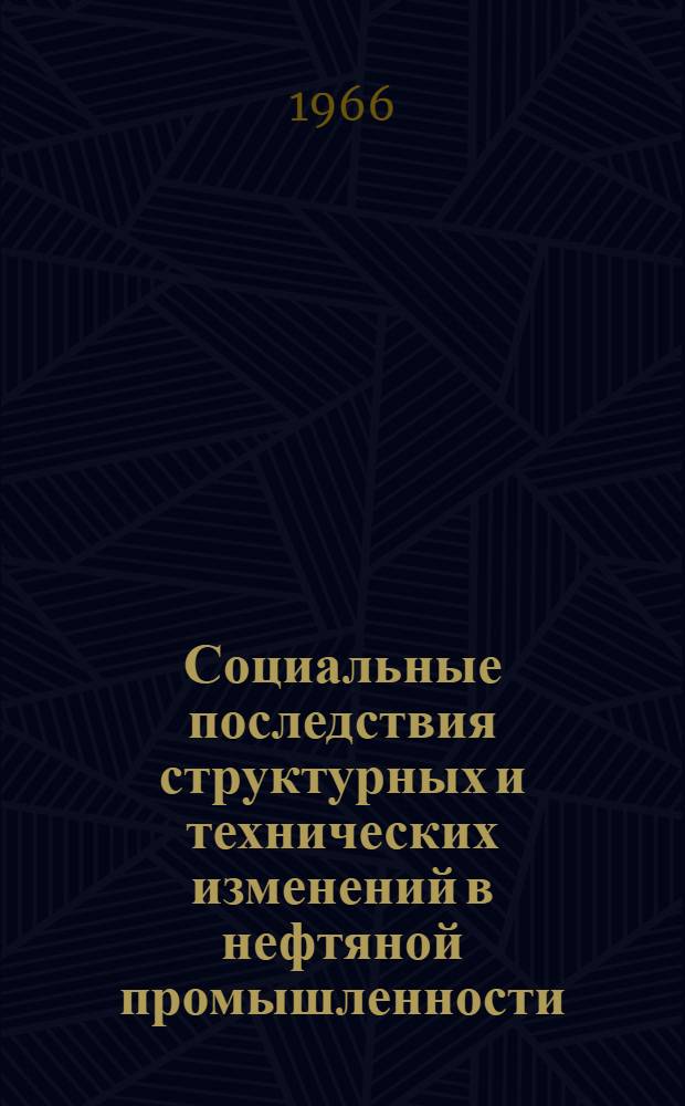 Социальные последствия структурных и технических изменений в нефтяной промышленности : Доклад, сост. Междунар. бюро труда