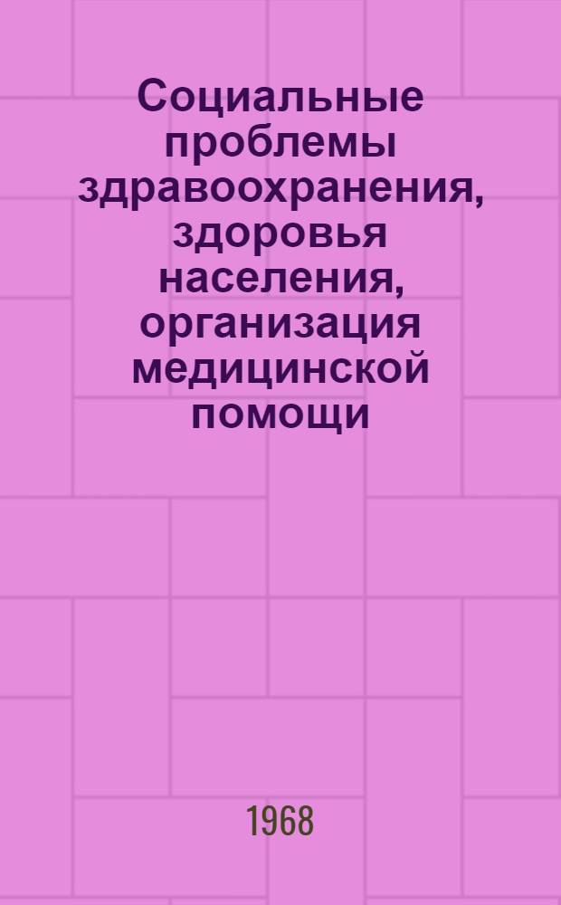 Социальные проблемы здравоохранения, здоровья населения, организация медицинской помощи, медицинское образование и медицинские кадры