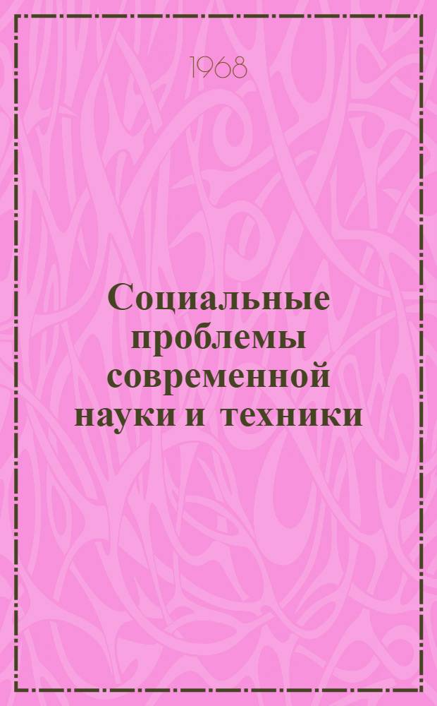 Социальные проблемы современной науки и техники : (Материалы для пропагандистов системы полит. просвещения)