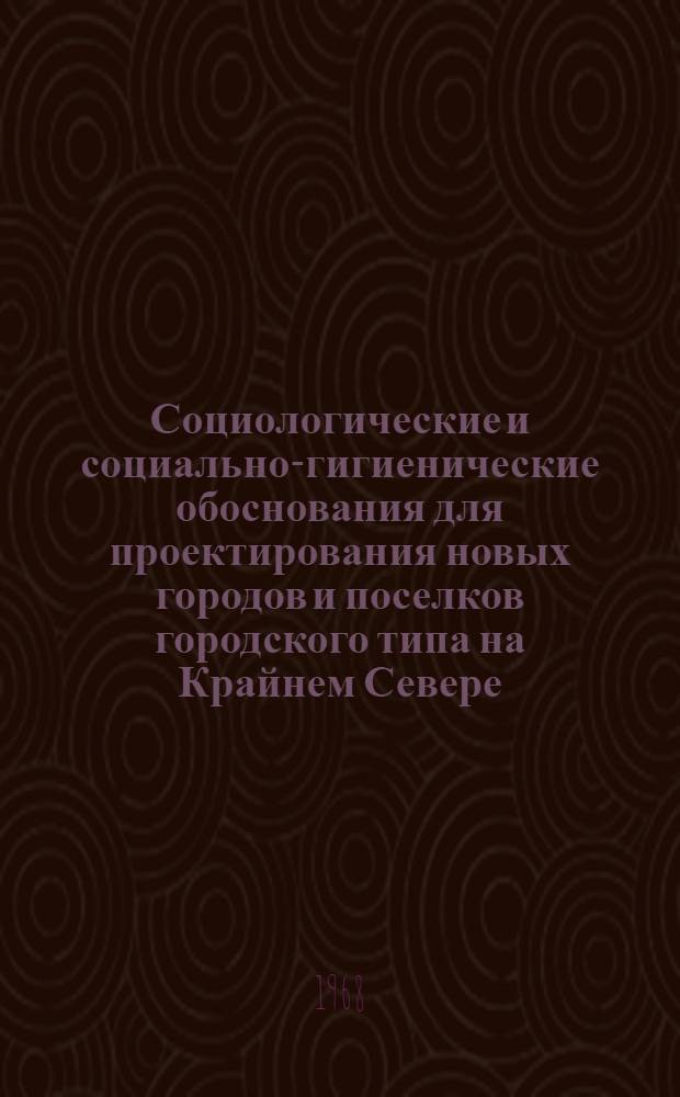 Социологические и социально-гигиенические обоснования для проектирования новых городов и поселков городского типа на Крайнем Севере