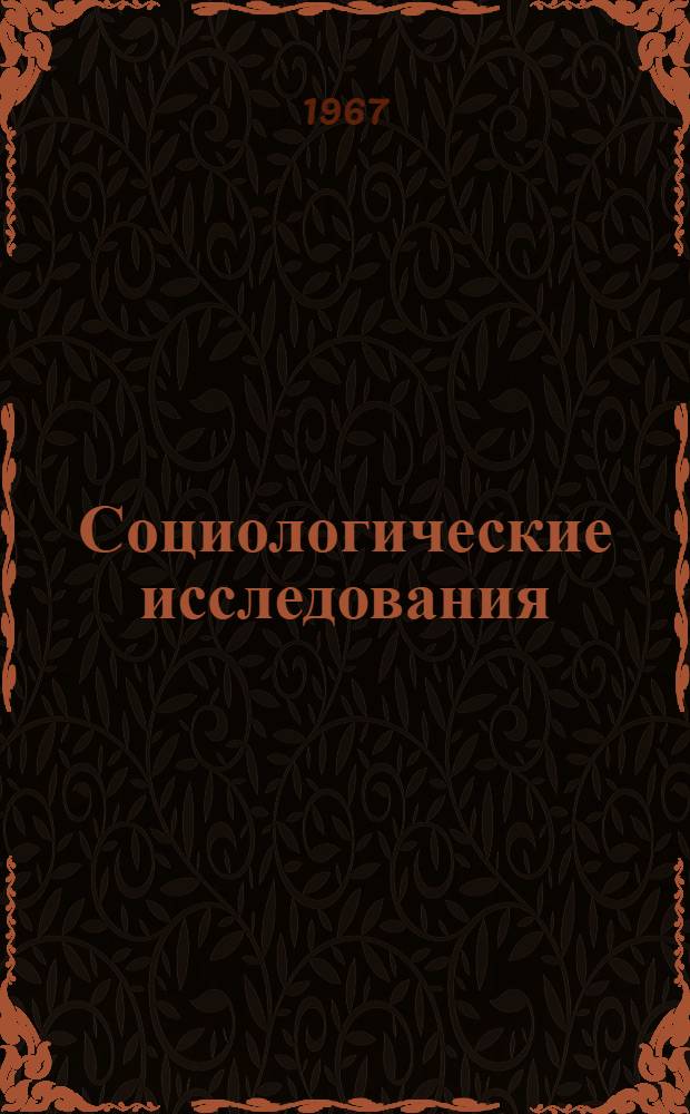 Социологические исследования : Библиография литературы на рус. и иностр. яз. на 1965-1967 гг. на рус. и иностр. яз.