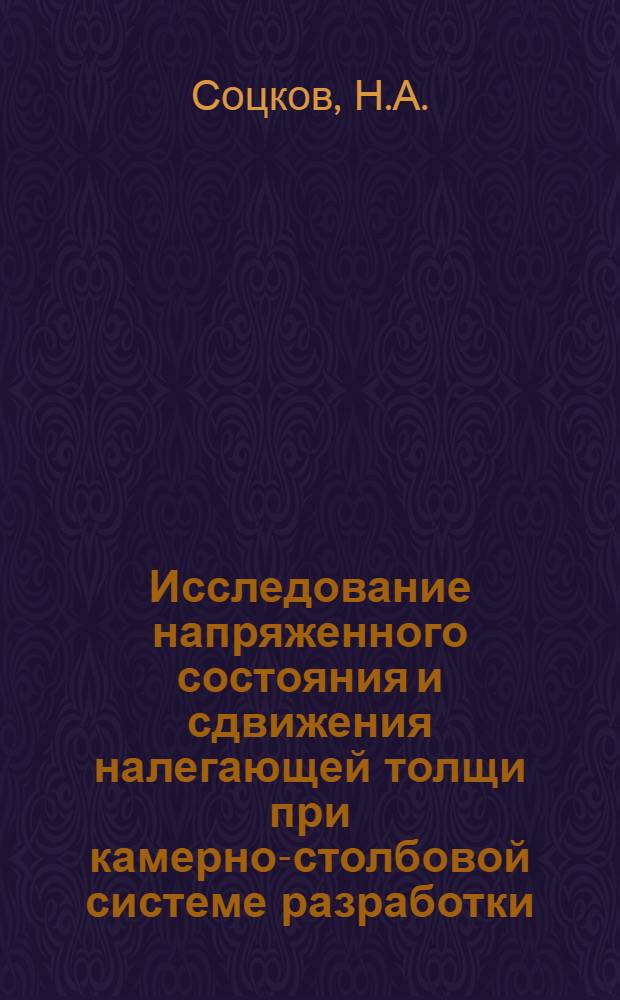 Исследование напряженного состояния и сдвижения налегающей толщи при камерно-столбовой системе разработки (для условий Джезказгана) : Автореферат дис. на соискание учен. степени кандидата техн. наук