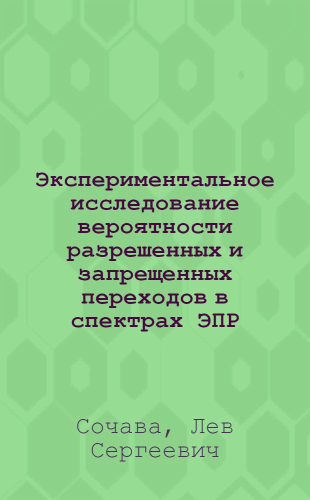Экспериментальное исследование вероятности разрешенных и запрещенных переходов в спектрах ЭПР, имеющих сверхтонкую структуру : Автореферат дис. на соискание учен. степени кандидата физ.-мат. наук