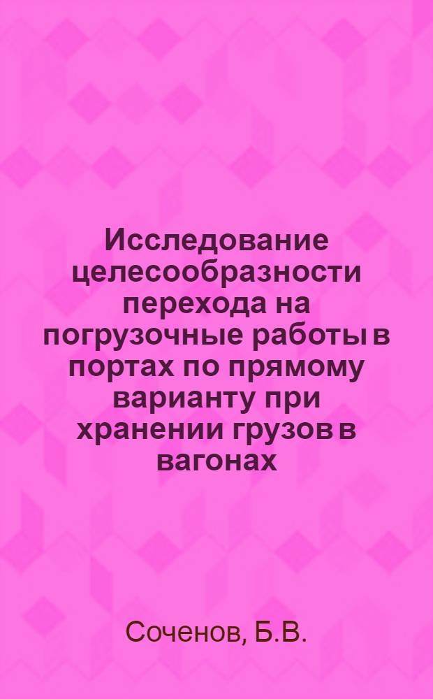 Исследование целесообразности перехода на погрузочные работы в портах по прямому варианту при хранении грузов в вагонах : Автореферат дис. на соискание учен. степени кандидата техн. наук