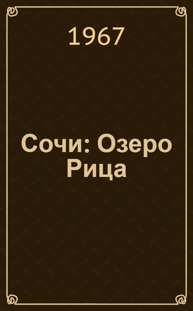 Сочи : Озеро Рица : Фотоальбом