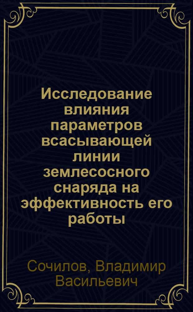 Исследование влияния параметров всасывающей линии землесосного снаряда на эффективность его работы : Автореферат дис. на соискание учен. степени канд. техн. наук