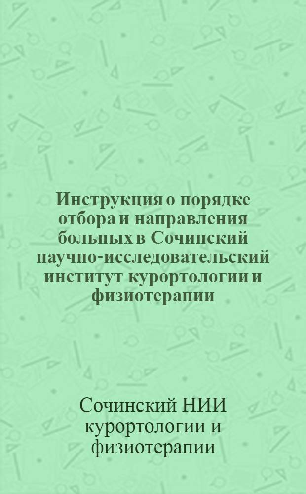 Инструкция о порядке отбора и направления больных в Сочинский научно-исследовательский институт курортологии и физиотерапии : Показания и противопоказания