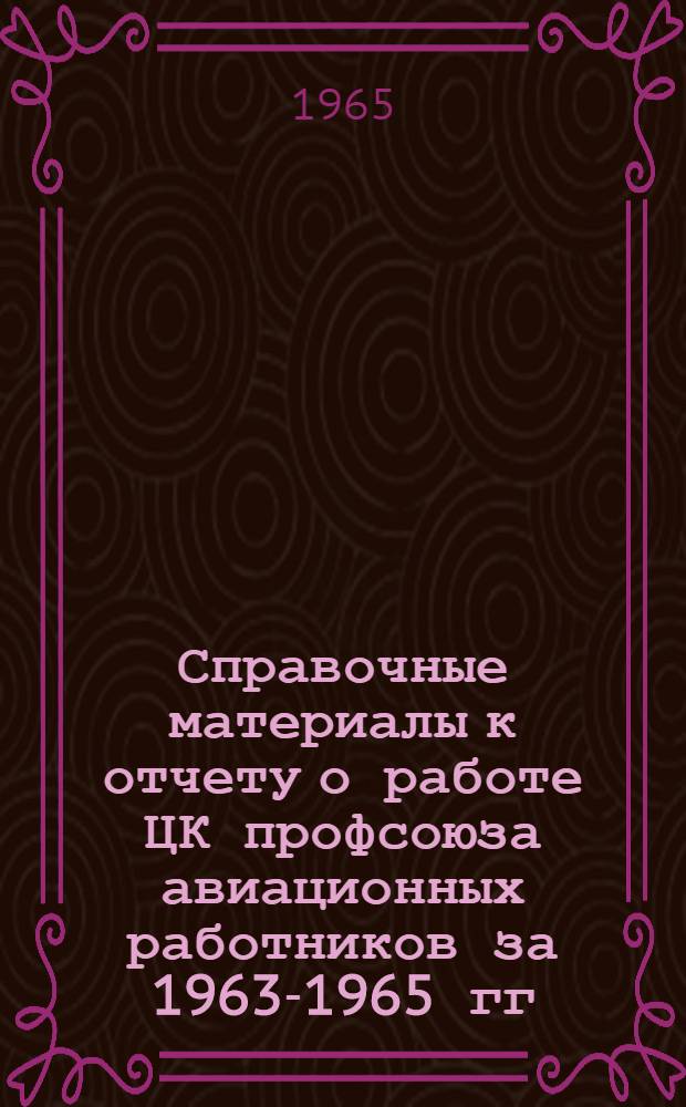 Справочные материалы к отчету о работе ЦК профсоюза авиационных работников за 1963-1965 гг.