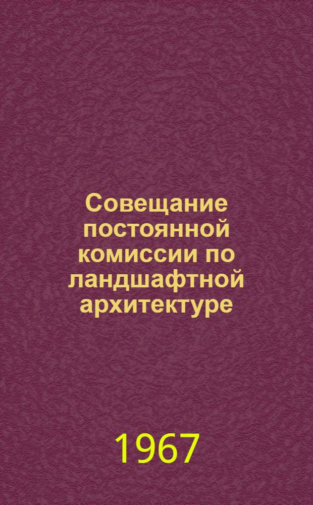 Совещание постоянной комиссии по ландшафтной архитектуре