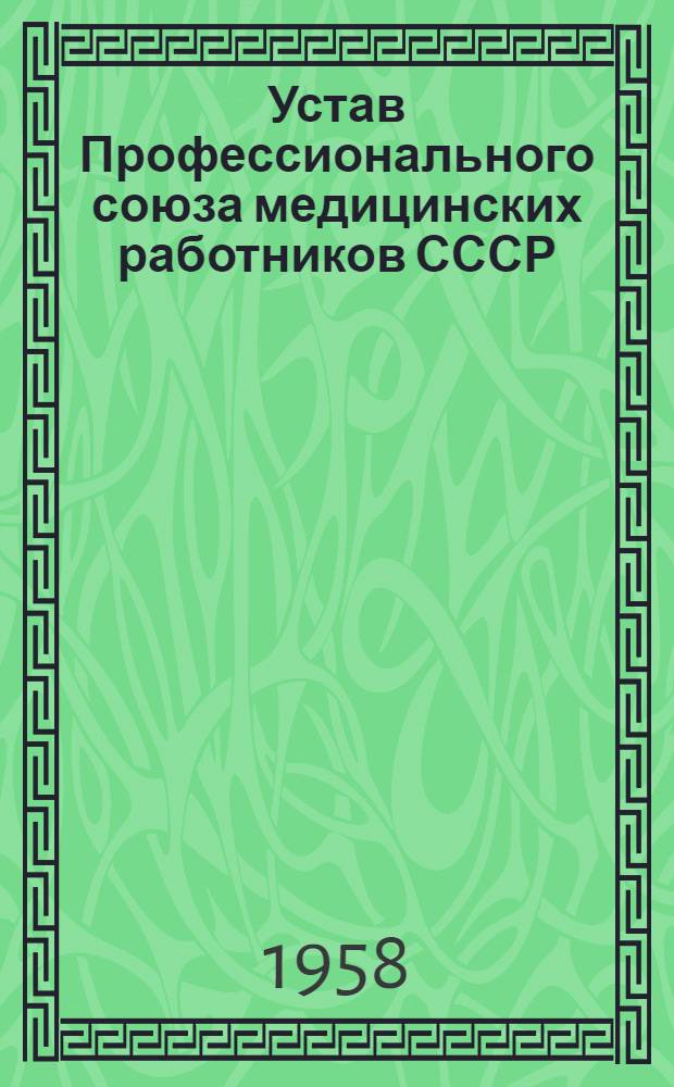 Устав Профессионального союза медицинских работников СССР : Проект