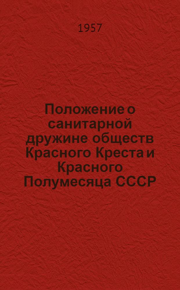 Положение о санитарной дружине обществ Красного Креста и Красного Полумесяца СССР : Утв. 20 июля 1955 г