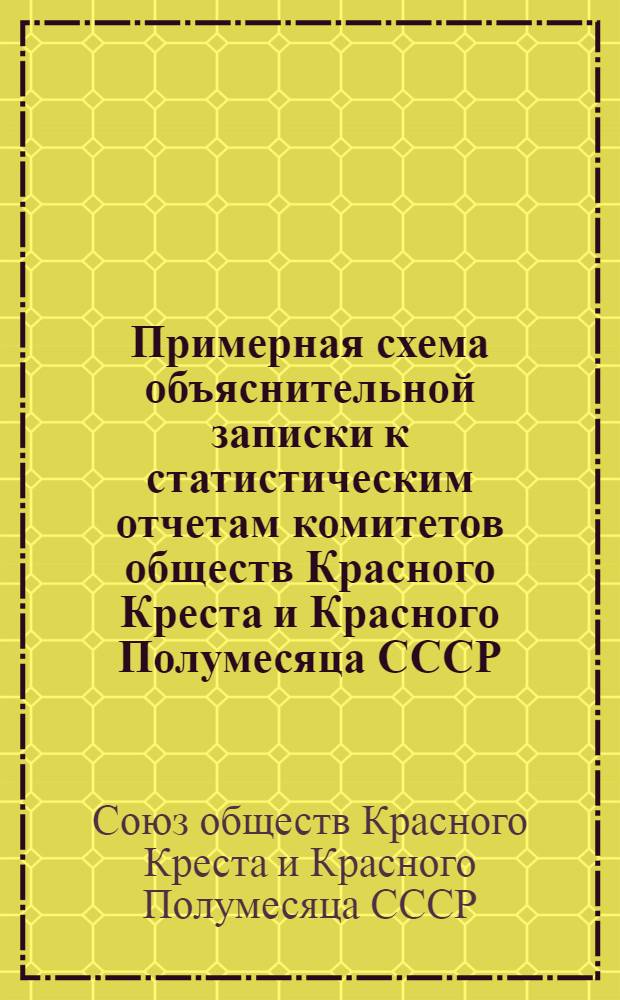 Примерная схема объяснительной записки к статистическим отчетам комитетов обществ Красного Креста и Красного Полумесяца СССР