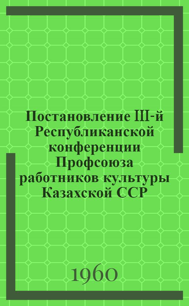 Постановление III-й Республиканской конференции Профсоюза работников культуры Казахской ССР