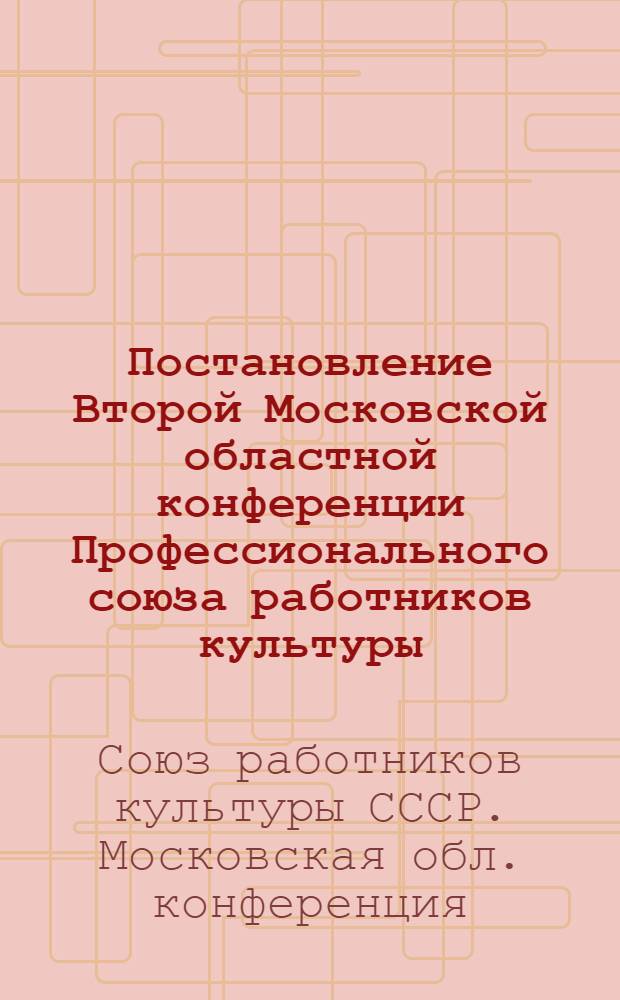 [Постановление Второй Московской областной конференции Профессионального союза работников культуры. 14 февраля 1958 года] : О работе Обкома Профсоюза