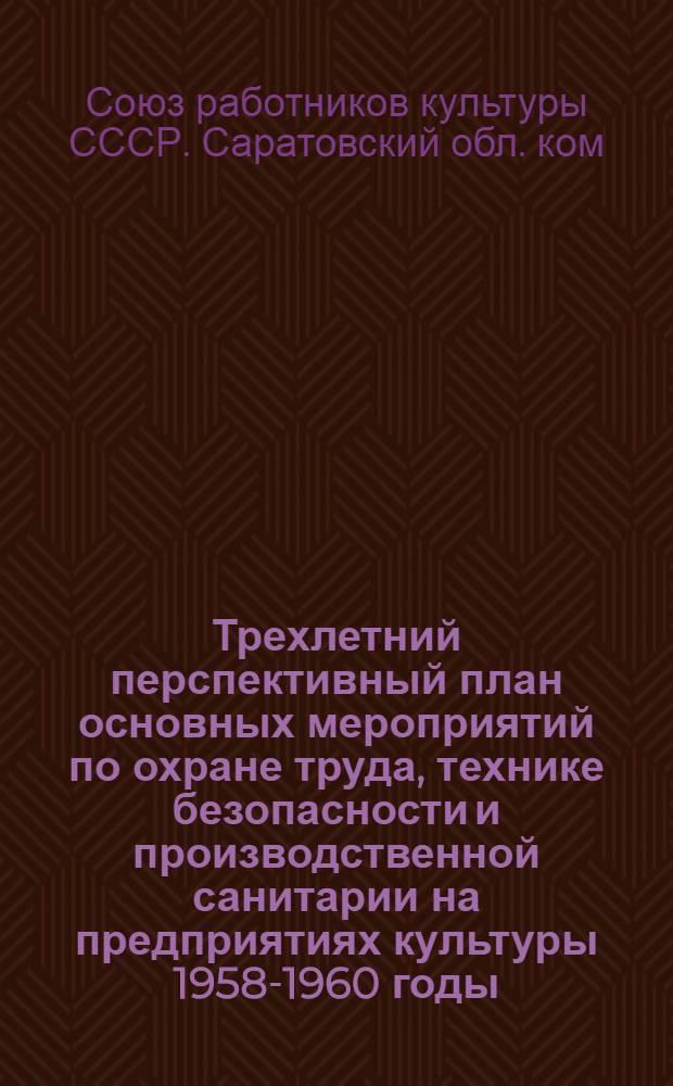 Трехлетний перспективный план основных мероприятий по охране труда, технике безопасности и производственной санитарии на предприятиях культуры 1958-1960 годы