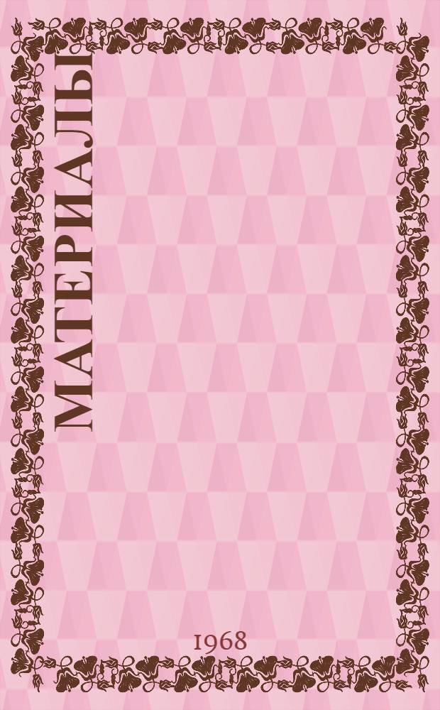 [Материалы]