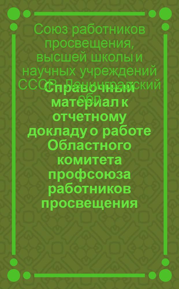 Справочный материал к отчетному докладу о работе Областного комитета профсоюза работников просвещения, высшей школы и научных учреждений