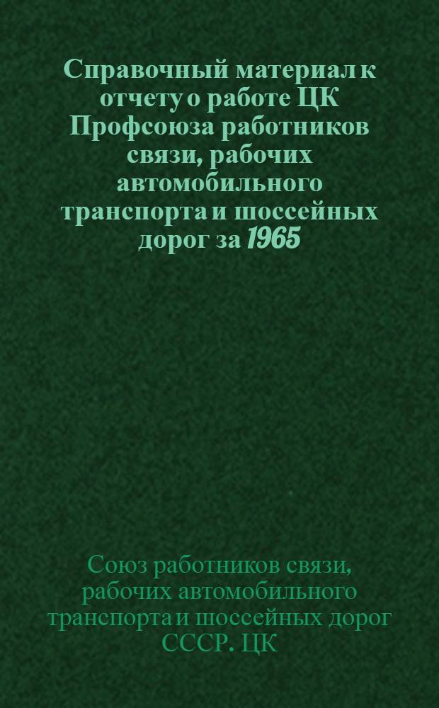 Справочный материал к отчету о работе ЦК Профсоюза работников связи, рабочих автомобильного транспорта и шоссейных дорог за 1965, 1966 и 1-ю половину 1967 года
