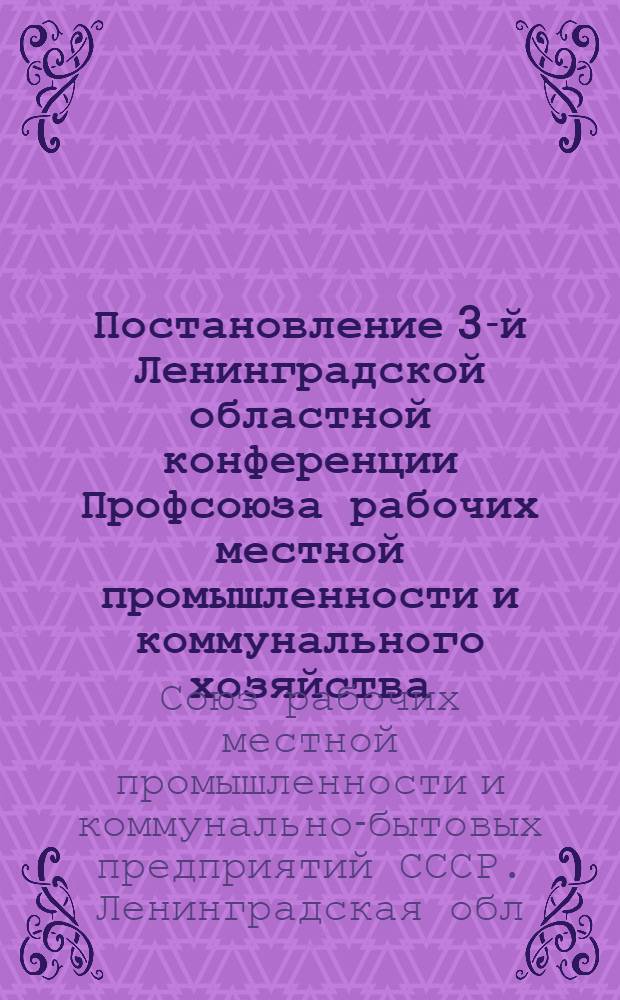 Постановление 3-й Ленинградской областной конференции Профсоюза рабочих местной промышленности и коммунального хозяйства (6-го февраля 1962 года)