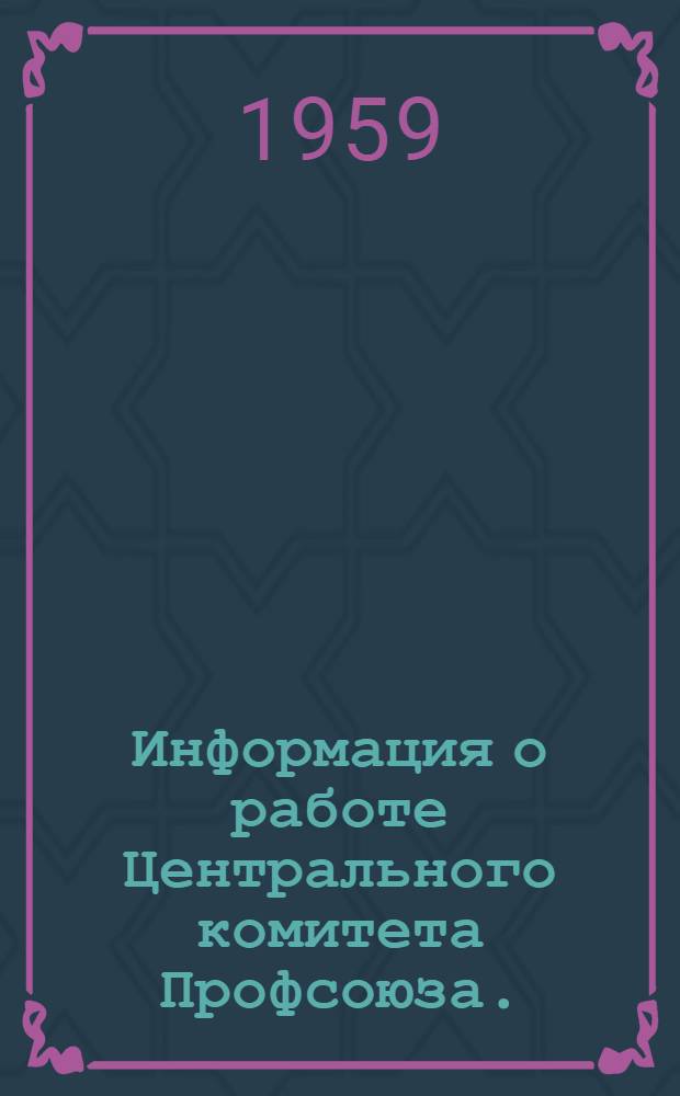 Информация о работе Центрального комитета Профсоюза. (Октябрь-декабрь 1959 г.)
