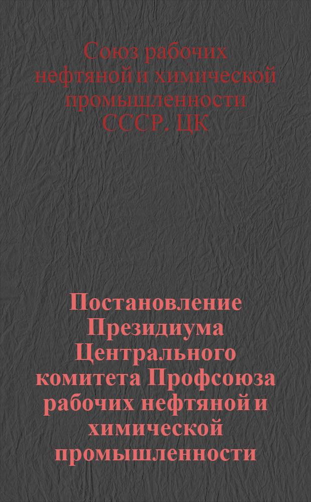 Постановление Президиума Центрального комитета Профсоюза рабочих нефтяной и химической промышленности; Протокол № 9 от 31 янв. 1958 г. О проекте справочника единых норм времени на структурно-поисковое и картировочное бурение
