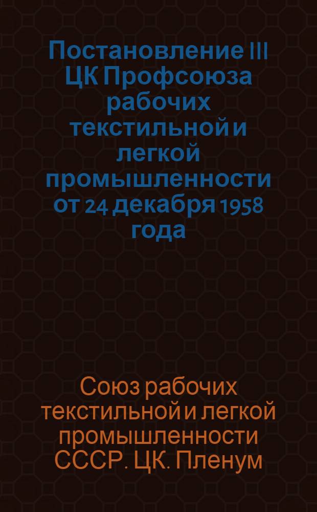 Постановление III ЦК Профсоюза рабочих текстильной и легкой промышленности от 24 декабря 1958 года. По вопросу "О состоянии и мерах улучшения условий труда на предприятиях текстильной промышленности совета народного хозяйства Владимирского экономического административного района"