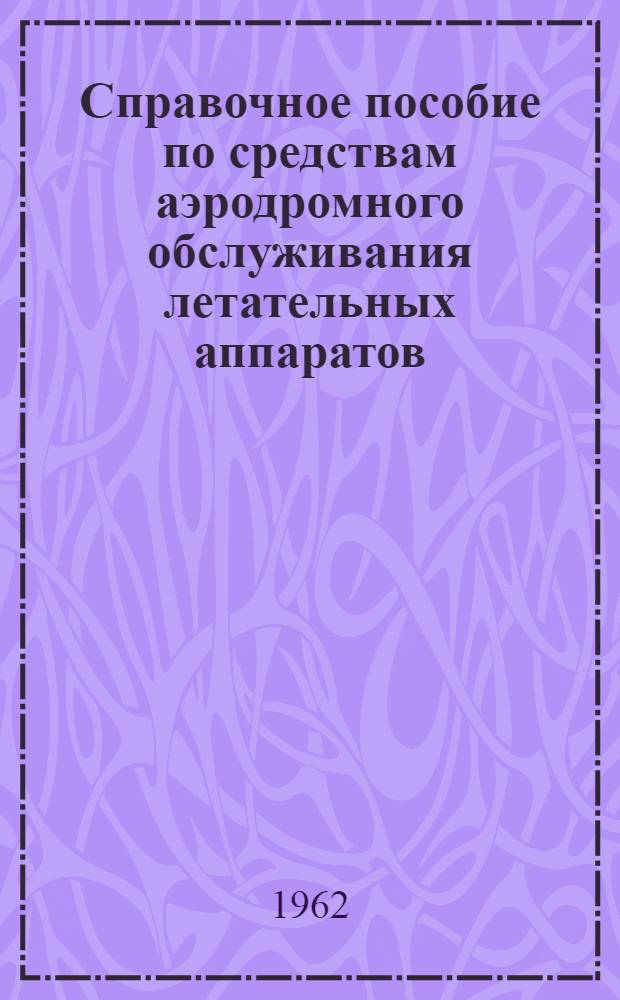 Справочное пособие по средствам аэродромного обслуживания летательных аппаратов