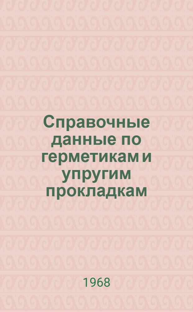 Справочные данные по герметикам и упругим прокладкам