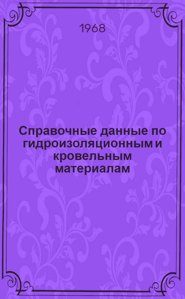 Справочные данные по гидроизоляционным и кровельным материалам