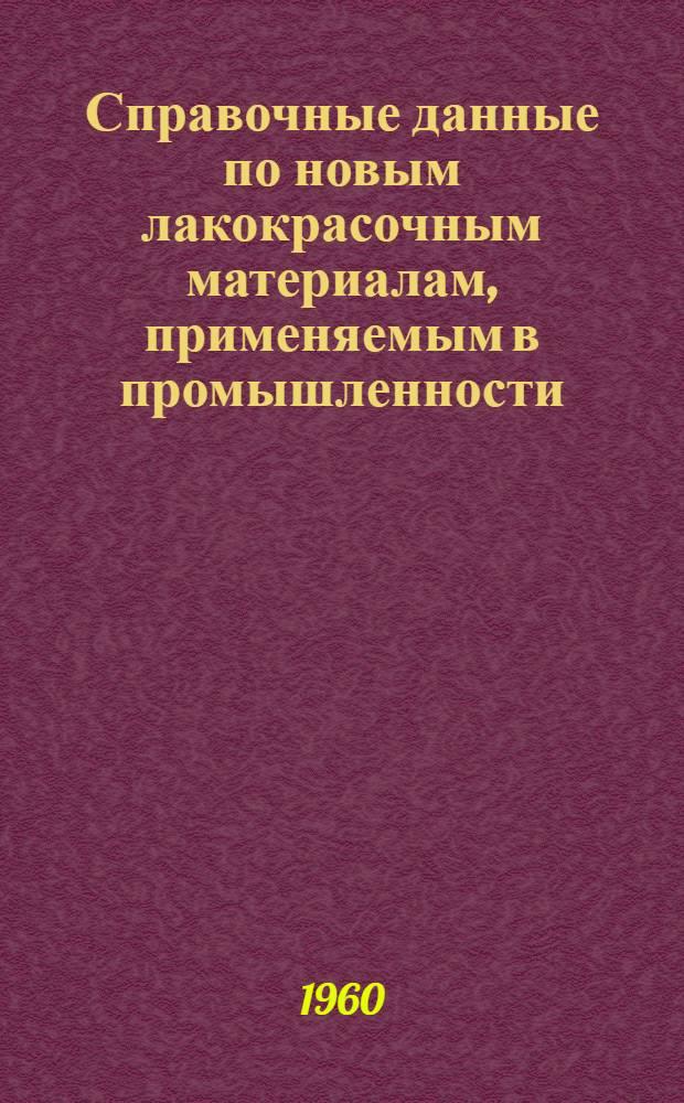 Справочные данные по новым лакокрасочным материалам, применяемым в промышленности