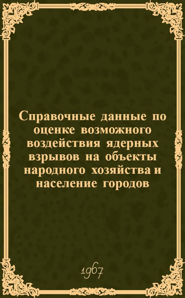 Справочные данные по оценке возможного воздействия ядерных взрывов на объекты народного хозяйства и население городов