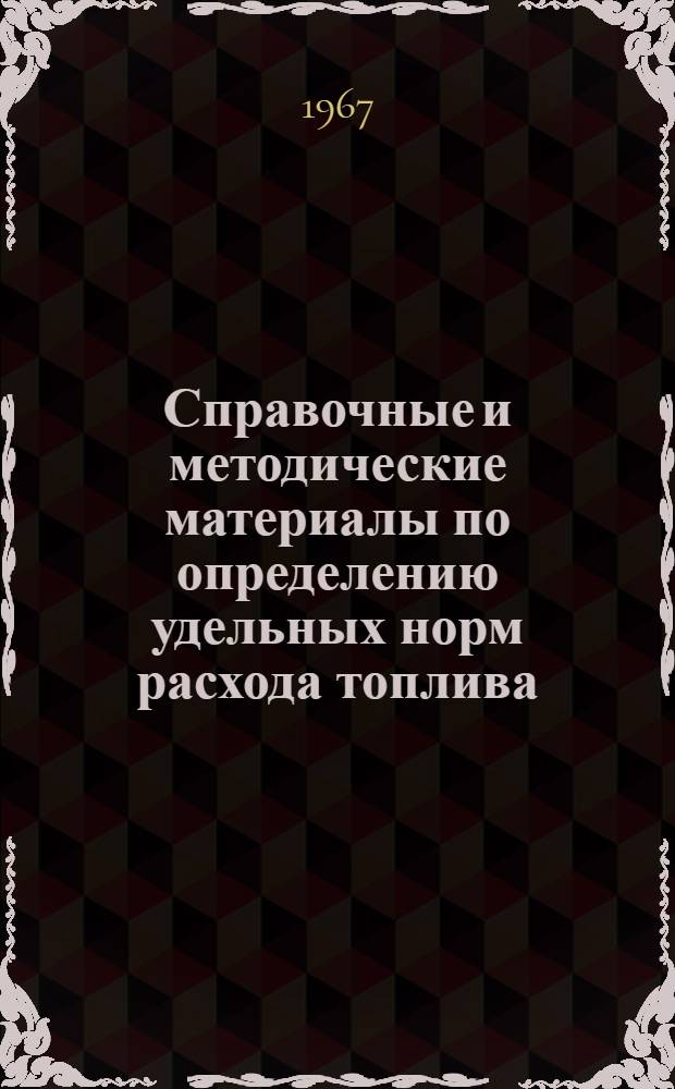 Справочные и методические материалы по определению удельных норм расхода топлива, тепла и электроэнергии