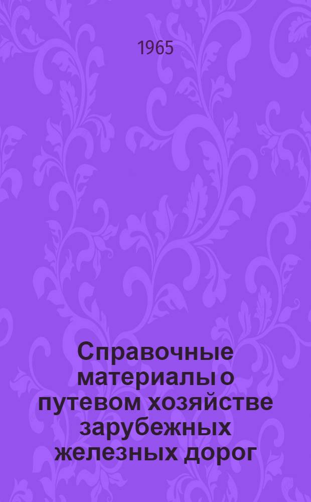 Справочные материалы о путевом хозяйстве зарубежных железных дорог