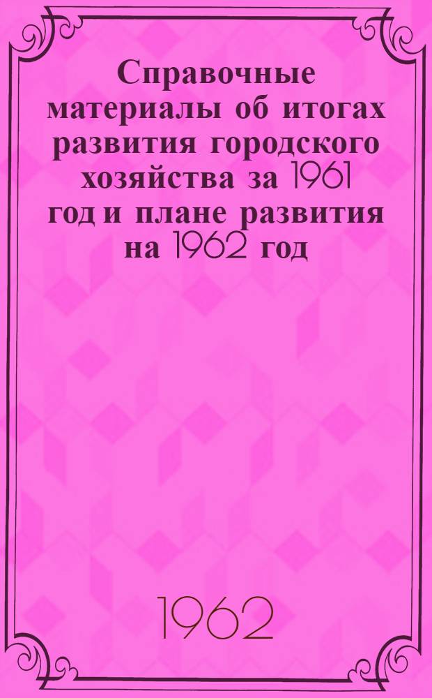 Справочные материалы об итогах развития городского хозяйства за 1961 год и плане развития на 1962 год