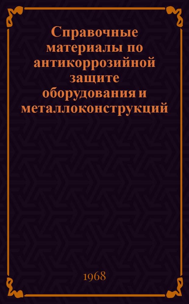 Справочные материалы по антикоррозийной защите оборудования и металлоконструкций