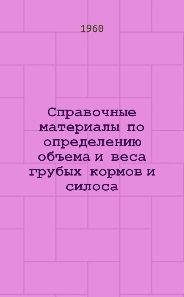 Справочные материалы по определению объема и веса грубых кормов и силоса