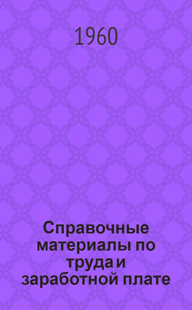Справочные материалы по труда и заработной плате