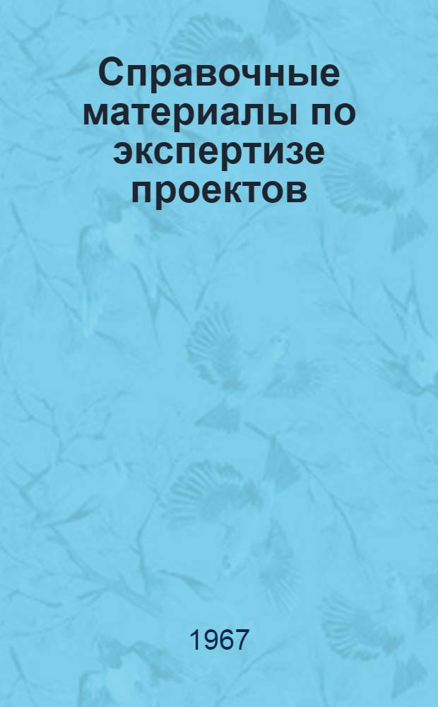 Справочные материалы по экспертизе проектов