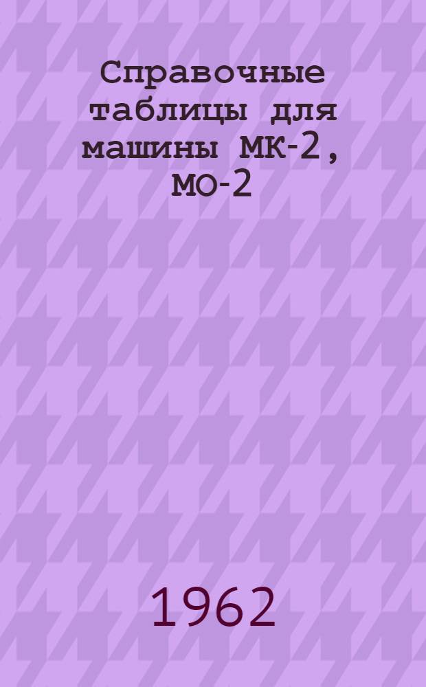 Справочные таблицы для машины МК-2, МО-2