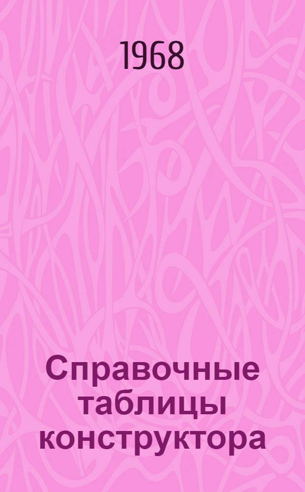 Справочные таблицы конструктора