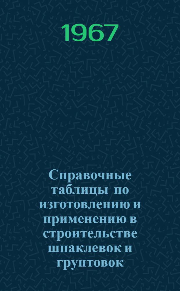 Справочные таблицы по изготовлению и применению в строительстве шпаклевок и грунтовок