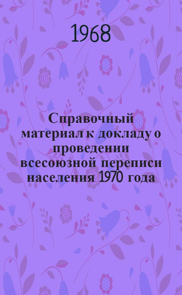 Справочный материал к докладу о проведении всесоюзной переписи населения 1970 года