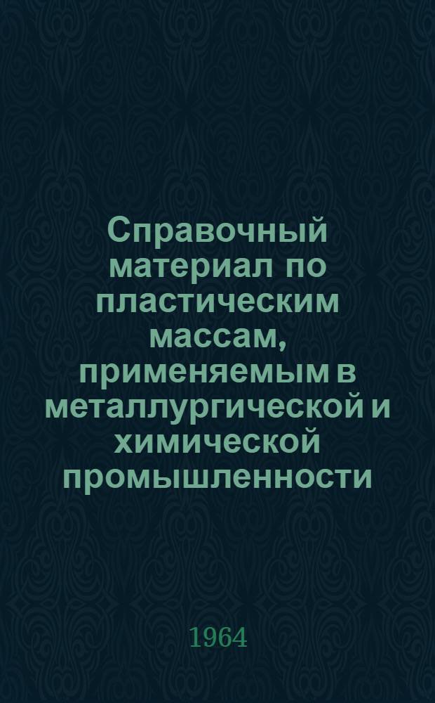 Справочный материал по пластическим массам, применяемым в металлургической и химической промышленности