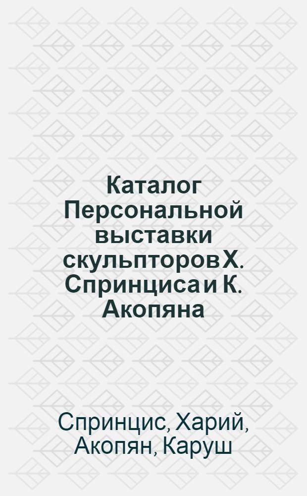 Каталог Персональной выставки скульпторов Х. Спринциса и К. Акопяна