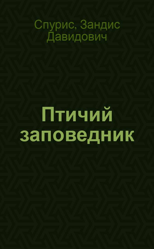 Птичий заповедник : Альбом